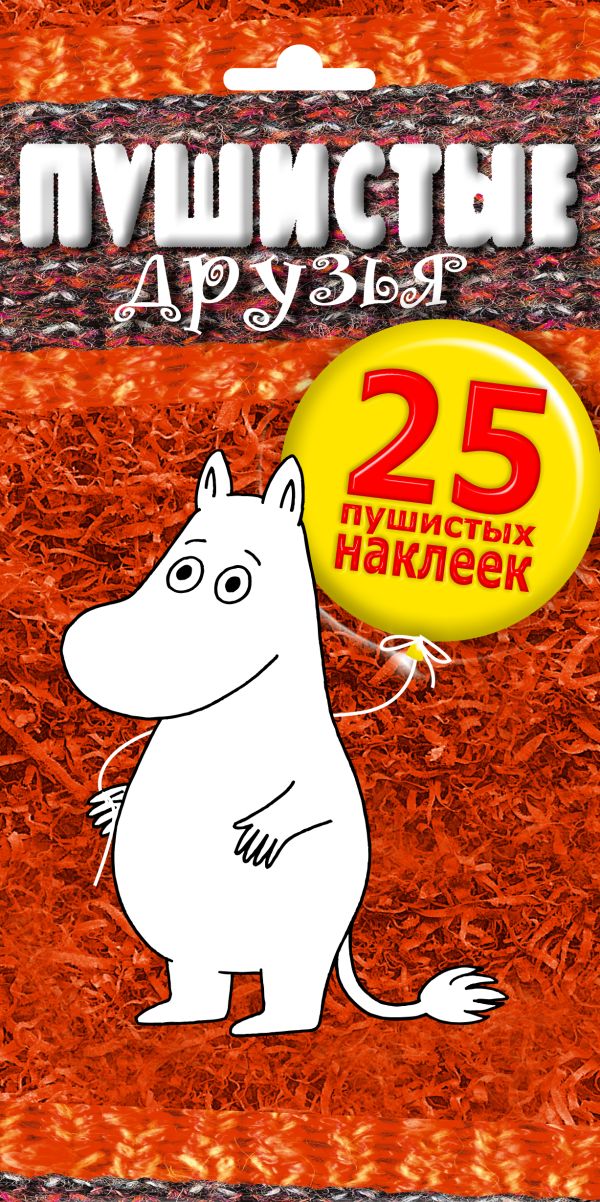 Пушистые друзья (пакет с наклейками) Пушистые друзья (пакет с наклейками)