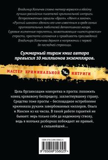 Обложка сзади Вербовка, или Черное правосудие Владимир Колычев