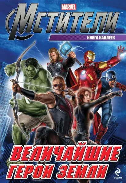 Обложка Величайшие герои Земли. Книга наклеек