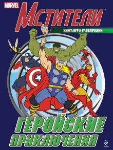 Геройские приключения. Книга игр и развлечений