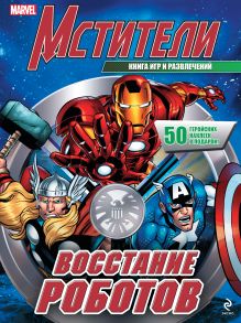 Восстание роботов. Книга игр и развлечений