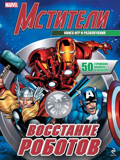 Обложка Восстание роботов. Книга игр и развлечений 