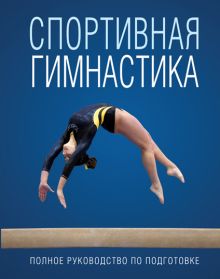 Обложка Спортивная гимнастика 