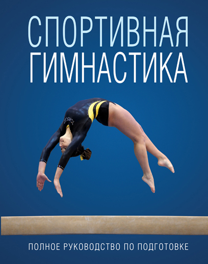 Спортивная гимнастика Спортивная гимнастика