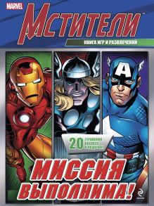 Миссия выполнима! Книга игр и развлечений