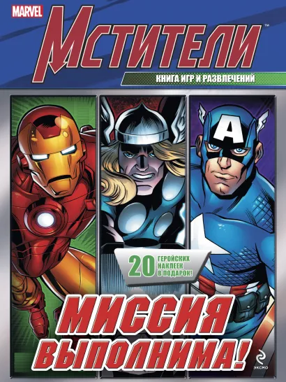 Обложка Миссия выполнима! Книга игр и развлечений 