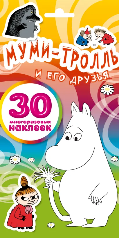 Обложка Муми-тролль и его друзья (пакет с наклейками) 