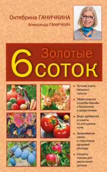 Золотые шесть соток