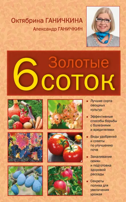 Обложка Золотые шесть соток Ганичкина О.А., Ганичкин А.В.