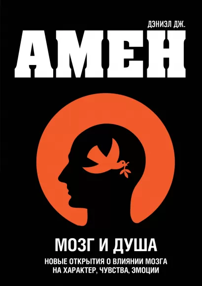 Обложка Мозг и душа. Новые открытия о влиянии мозга на характер, чувства, эмоции. Дэниэл Дж. Амен
