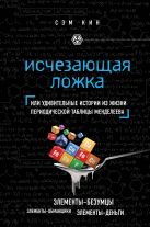Исчезающая ложка или Удивительные истории из жизни периодической таблицы Менделеева Исчезающая ложка или Удивительные истории из жизни периодической таблицы Менделеева