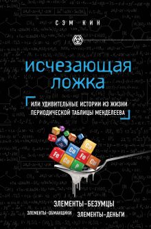 Исчезающая ложка или Удивительные истории из жизни периодической таблицы Менделеева обложка книги Исчезающая ложка или Удивительные истории из жизни периодической таблицы Менделеева обложка книги