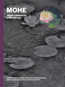 Обложка Моне. Жизнь и творчество в 500 картинах (супер с вырубкой) Ходж Сьюзи