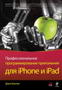 Обложка Профессиональное программирование приложений для iPhone и iPad Джин Баклин