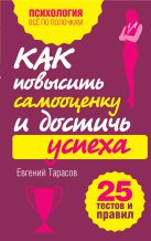 Как повысить самооценку и достичь успеха. 25 тестов и правил Как повысить самооценку и достичь успеха. 25 тестов и правил