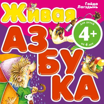 Обложка 4+ Живая азбука 