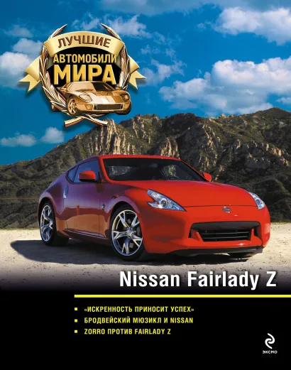 Обложка Nissan Fairlady Z