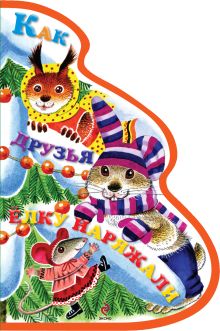 Как друзья елку наряжали