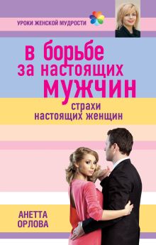 В борьбе за настоящих мужчин. Страхи настоящих женщин