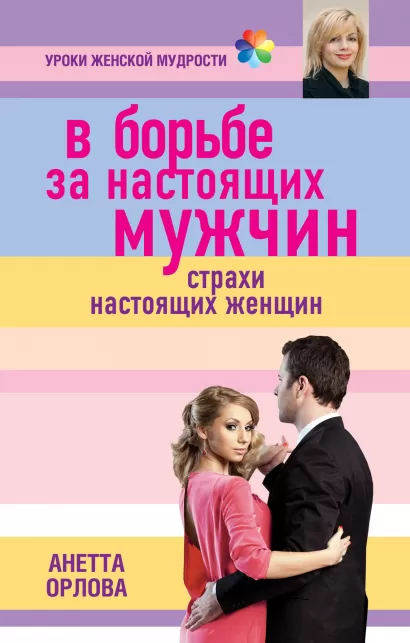 Обложка В борьбе за настоящих мужчин. Страхи настоящих женщин Анетта Орлова