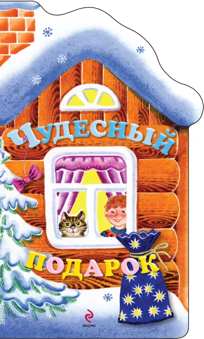 Обложка Чудесный подарок