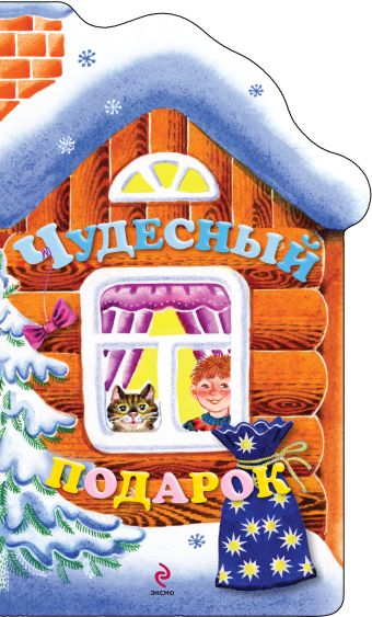 Чудесный подарок Чудесный подарок Ульева Е.А.