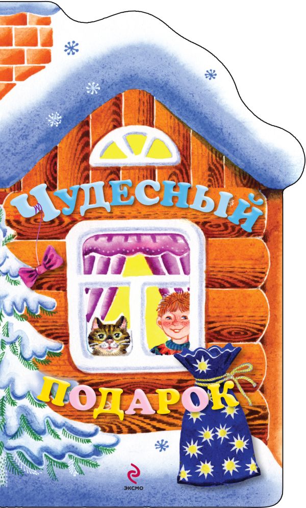 Чудесный подарок Чудесный подарок Ульева Е.А.