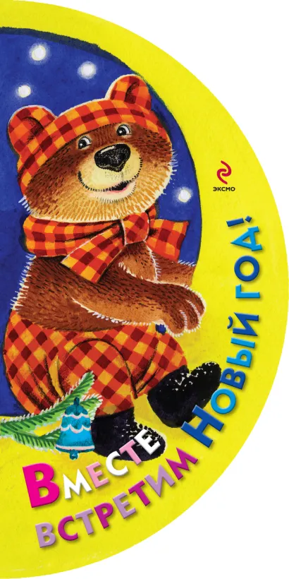 Обложка Вместе встретим Новый год