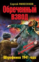 Обреченный взвод. Штрафники 1941 года Обреченный взвод. Штрафники 1941 года