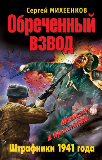Обреченный взвод. Штрафники 1941 года Обреченный взвод. Штрафники 1941 года Михеенков С.Е.