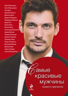 Подарок прекрасной женщине: мужчины мечты (комплект)