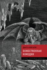 Божественная Комедия Божественная Комедия Данте Алигьери