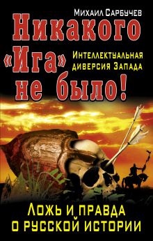 Никакого «Ига» не было! Интеллектуальная диверсия Запада