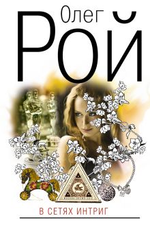 В сетях интриг