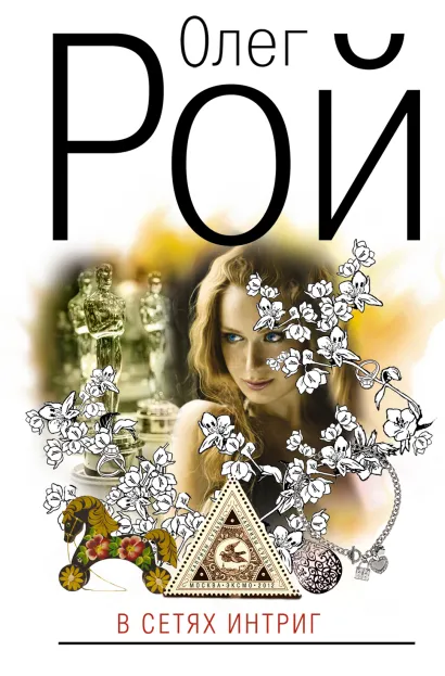 Обложка В сетях интриг Олег Рой