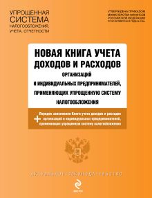 Новая книга учета доходов и расходов организаций и индивидуальных предпринимателей, применяющих упрощенную систему налогообложения, с изм. на 2013 год
