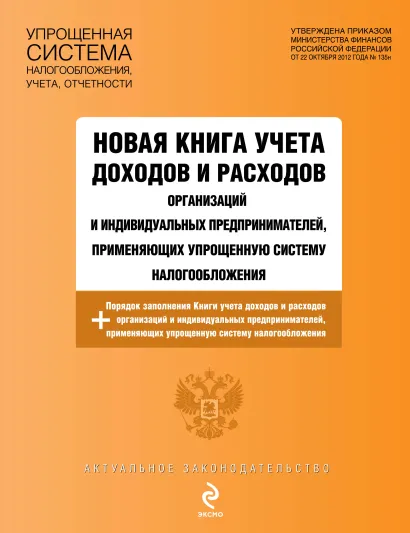 Обложка Новая книга учета доходов и расходов организаций и индивидуальных предпринимателей, применяющих упрощенную систему налогообложения, с изм. на 2013 год