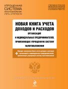 Новая книга учета доходов и расходов организаций и индивидуальных предпринимателей, применяющих упрощенную систему налогообложения, с изм. на 2013 год Новая книга учета доходов и расходов организаций и индивидуальных предпринимателей, применяющих упрощенную систему налогообложения, с изм. на 2013 год