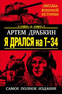 Я дрался на Т-34. САМОЕ ПОЛНОЕ ИЗДАНИЕ. Обе книги одним томом