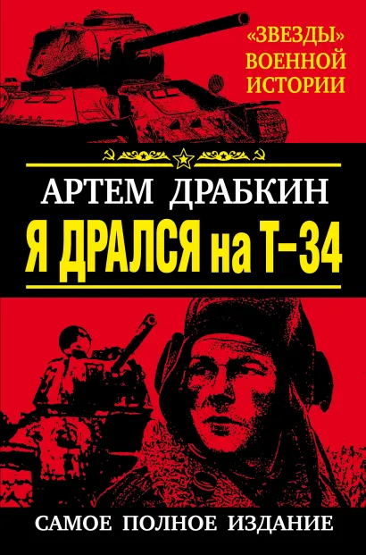 Обложка Я дрался на Т-34. САМОЕ ПОЛНОЕ ИЗДАНИЕ. Обе книги одним томом Артем Драбкин