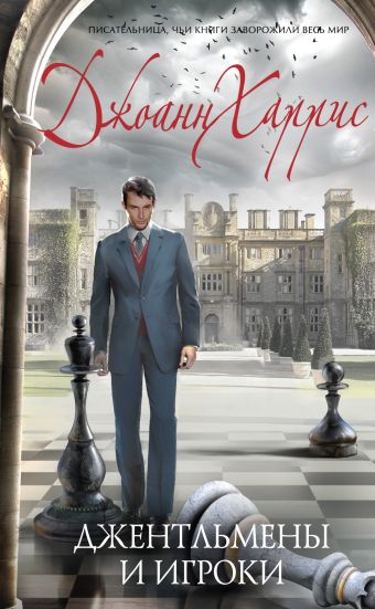 Джентльмены и игроки Джентльмены и игроки Харрис Д.