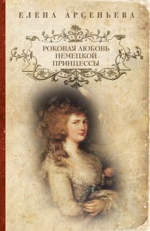 Роковая любовь немецкой принцессы