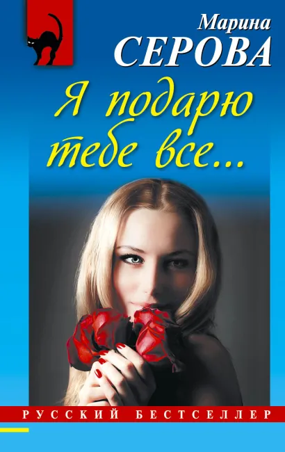 Обложка Я подарю тебе все... Марина Серова