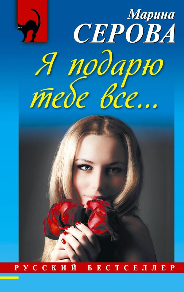 Я подарю тебе все... Я подарю тебе все... Серова М.С.