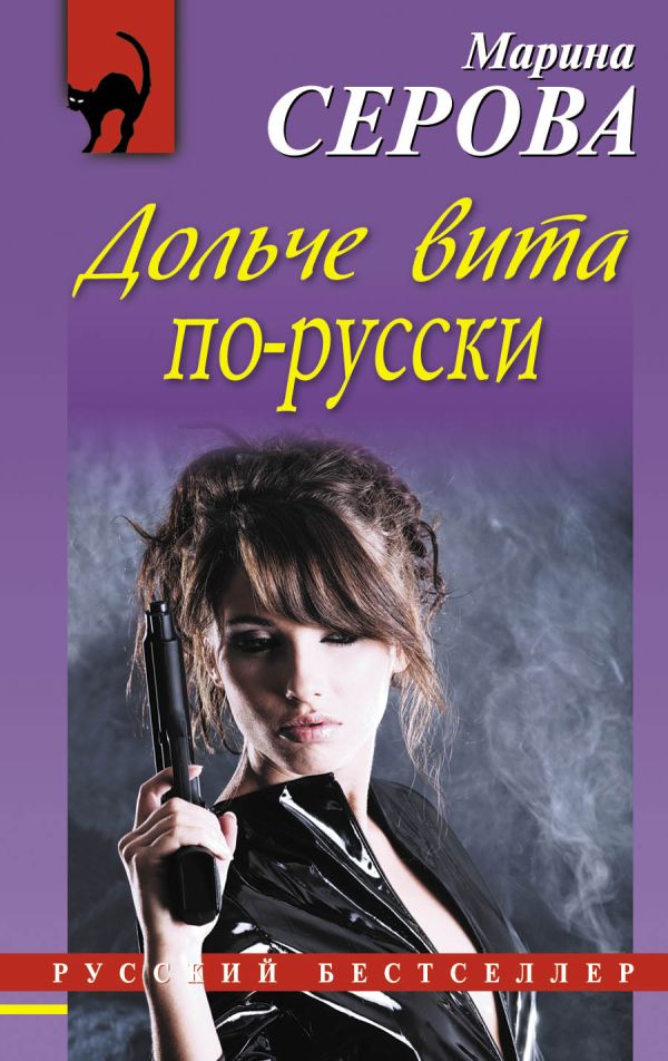 Дольче вита по-русски Дольче вита по-русски Серова М.С.