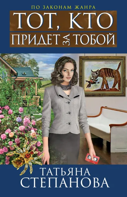 Обложка Тот, кто придет за тобой Татьяна Степанова