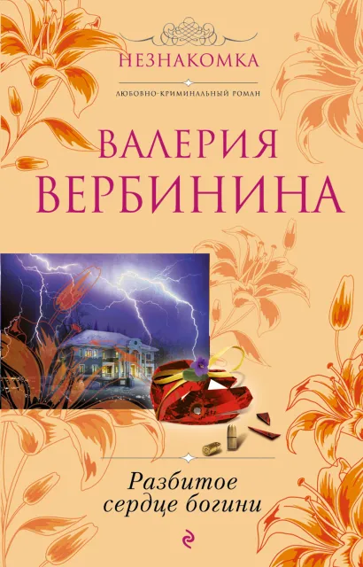 Обложка Разбитое сердце богини Валерия Вербинина