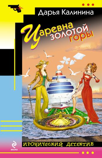 Царевна золотой горы Царевна золотой горы Калинина Д.А.