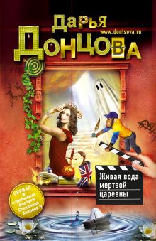 Живая вода мертвой царевны