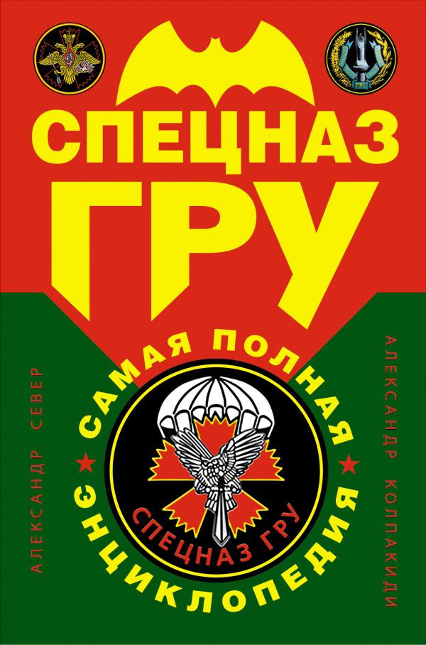 Спецназ ГРУ. Самая полная энциклопедия Спецназ ГРУ. Самая полная энциклопедия Север А., Колпакиди А.